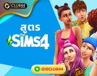 สูตร the sims 4
